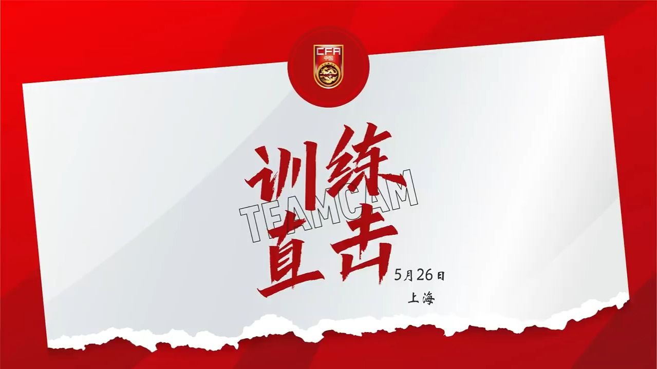 国足官方发布上海集训备战视频，杨明洋和塞尔吉尼奥接受了采访