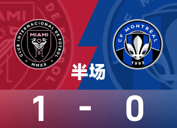 ⚽美职半场：梅西献精彩贴地斩，迈阿密国际暂1-0蒙特利尔CF