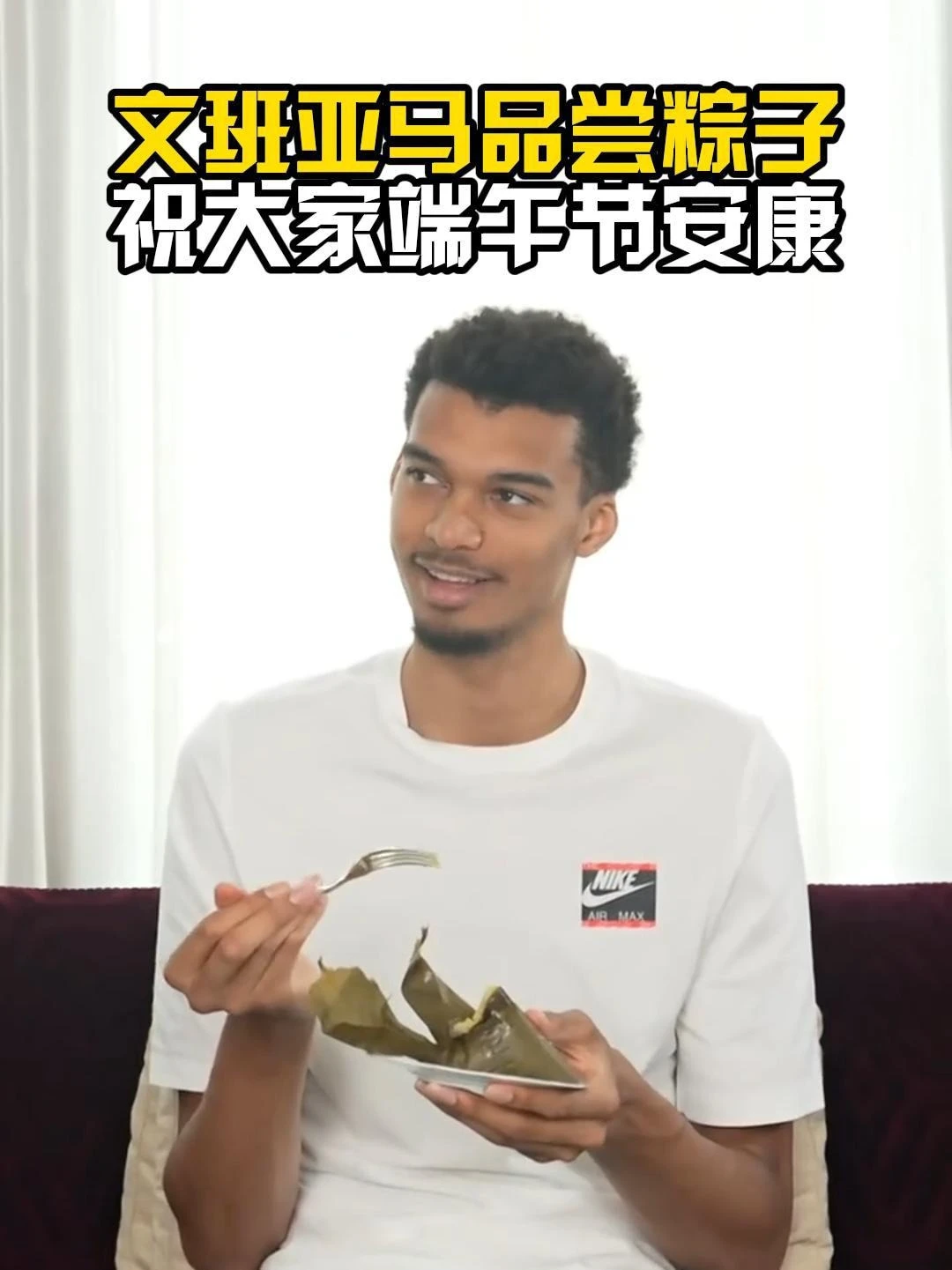 @维克托·文班亚马 Wemby 给中国球迷送祝福啦！没想到斑马不仅爱吃美...