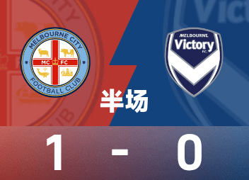 ⚽澳超半场：科亨补射先下一城，墨尔本城1-0领先墨尔本胜利