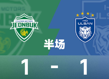 ⚽韩K联半场：李青龙破门，宋旻揆扳平，全北现代1-1蔚山HD