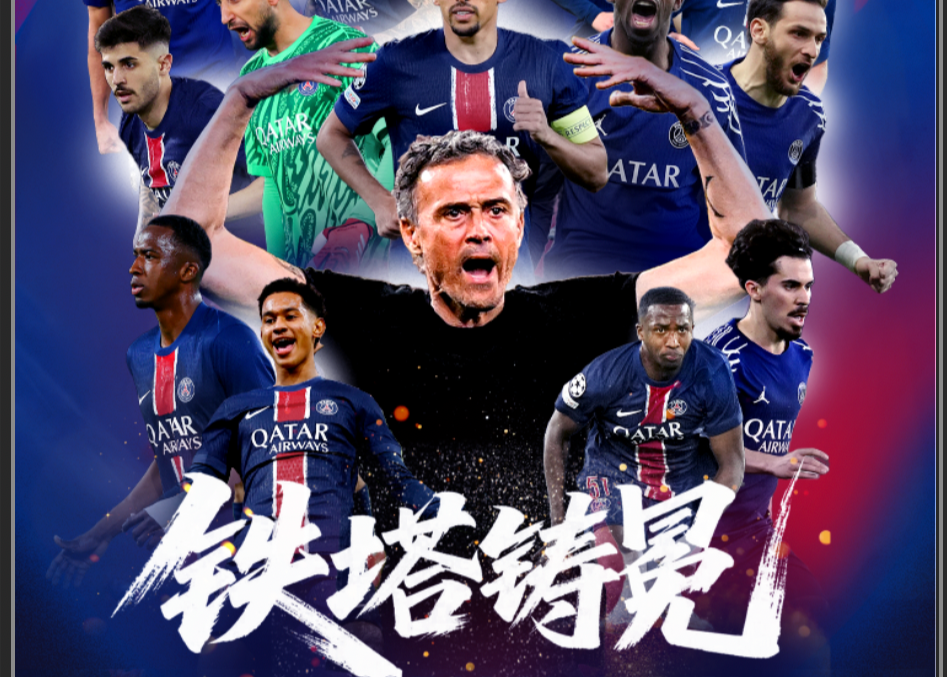 青年军创历史！巴黎夺冠之路回顾：连斩三支英超球队，决赛力克国米